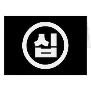 Korean Sino Number 10 Ten 십 【Sip】 Hangul