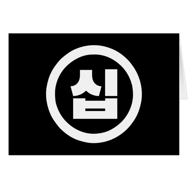 Korean Sino Number 10 Ten 십 【Sip】 Hangul (Front Horizontal)