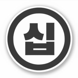 Korean Sino Number 10 Ten 십 【Sip】 Hangul