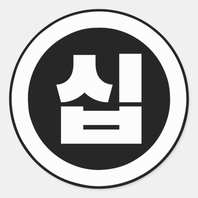 Korean Sino Number 10 Ten 십 【Sip】 Hangul Classic Round Sticker (Front)