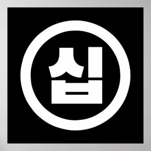 Korean Sino Number 10 Ten 십 【Sip】 Hangul Poster