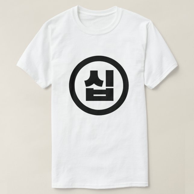 Korean Sino Number 10 Ten 십 【Sip】 Hangul T-Shirt (Design Front)