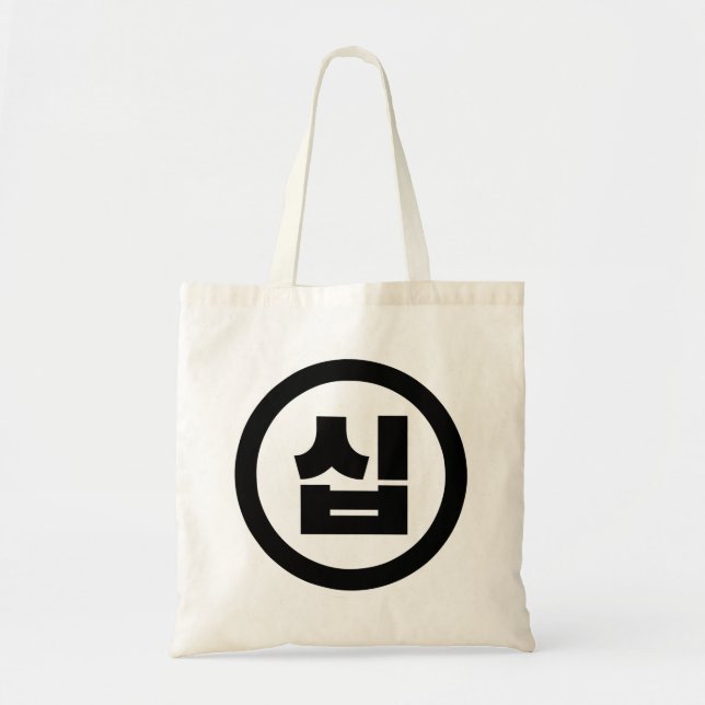 Korean Sino Number 10 Ten 십 【Sip】 Hangul Tote Bag (Front)