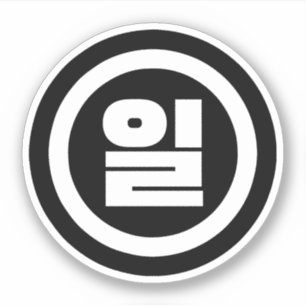 Korean Sino Number 1 One 일 【Il】 Hangul