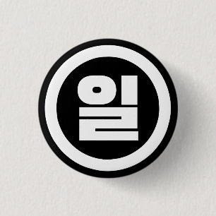 Korean Sino Number 1 One 일 【Il】 Hangul 3 Cm Round Badge
