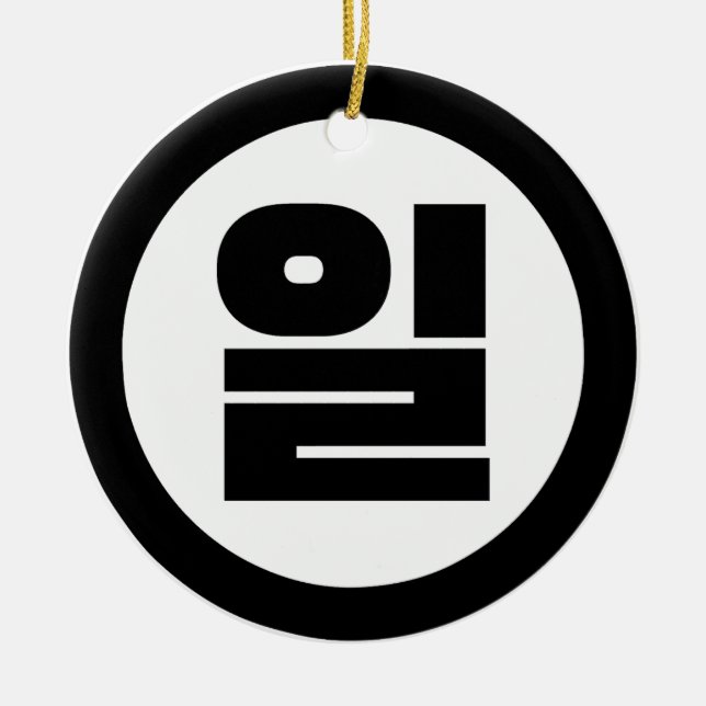 Korean Sino Number 1 One 일 【Il】 Hangul Ceramic Ornament (Front)