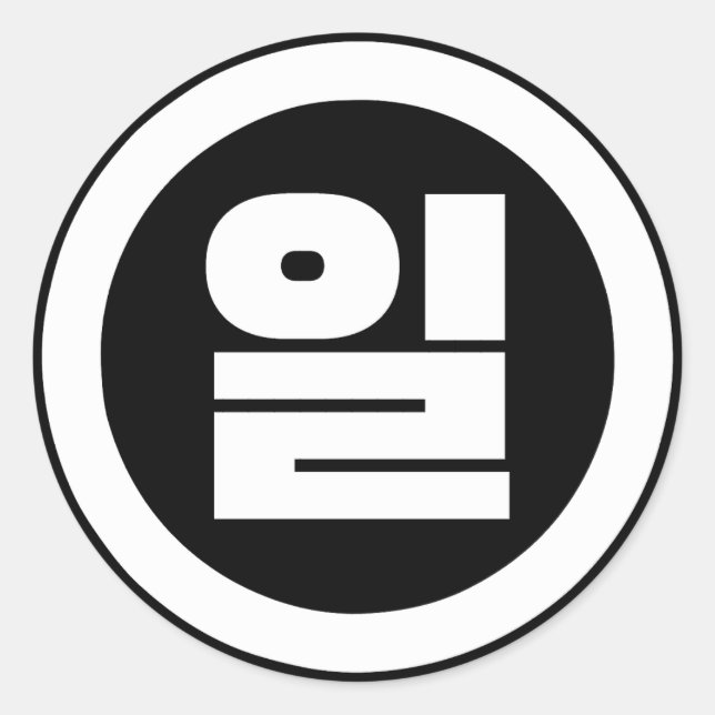 Korean Sino Number 1 One 일 【Il】 Hangul Classic Round Sticker (Front)