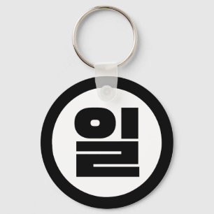 Korean Sino Number 1 One 일 【Il】 Hangul Key Ring