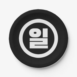 Korean Sino Number 1 One 일 【Il】 Hangul Paper Plate