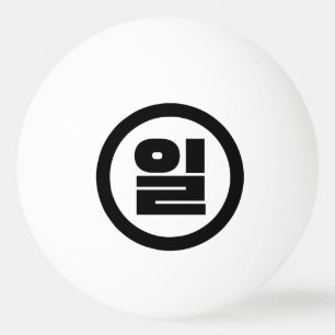 Korean Sino Number 1 One 일 【Il】 Hangul Ping Pong Ball