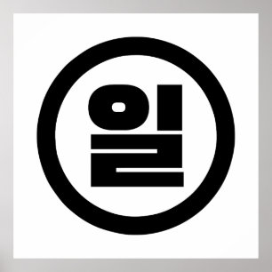 Korean Sino Number 1 One 일 【Il】 Hangul Poster