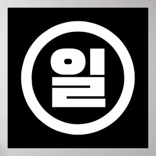 Korean Sino Number 1 One 일 【Il】 Hangul Poster
