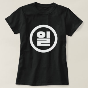 Korean Sino Number 1 One 일 【Il】 Hangul T-Shirt