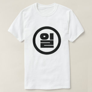Korean Sino Number 1 One 일 【Il】 Hangul T-Shirt