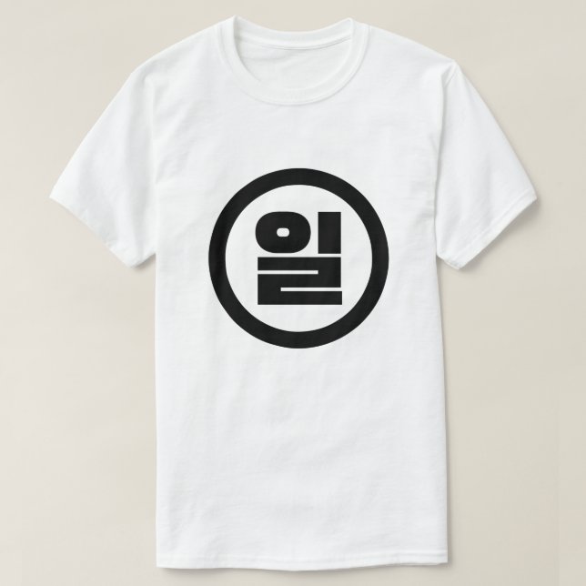 Korean Sino Number 1 One 일 【Il】 Hangul T-Shirt (Design Front)