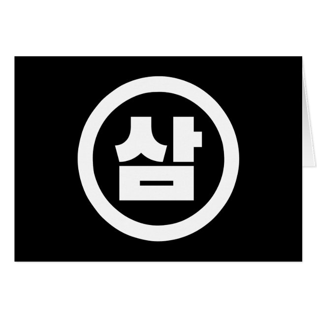 Korean Sino Number 3 Three 삼 【Sam】 Hangul (Front Horizontal)