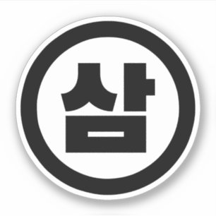 Korean Sino Number 3 Three 삼 【Sam】 Hangul