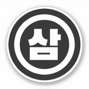 Korean Sino Number 3 Three 삼 【Sam】 Hangul