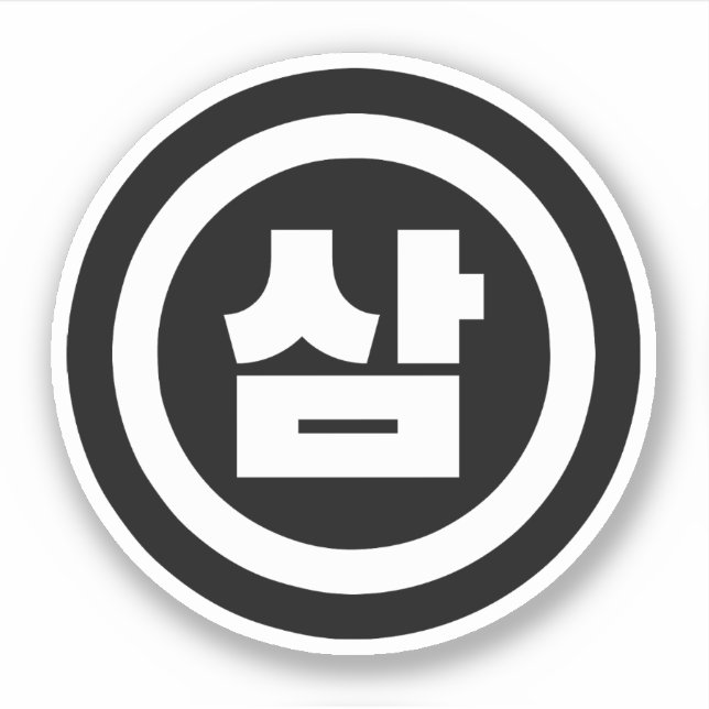 Korean Sino Number 3 Three 삼 【Sam】 Hangul (Front)