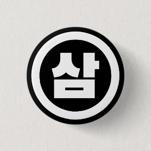 Korean Sino Number 3 Three 삼 【Sam】 Hangul 3 Cm Round Badge