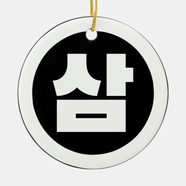 Korean Sino Number 3 Three 삼 【Sam】 Hangul Ceramic Ornament (Front)