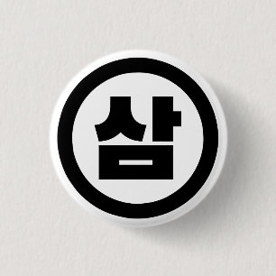 Korean Sino Number 3 Three 삼 【Sam】 Hangul Cm Round Badge