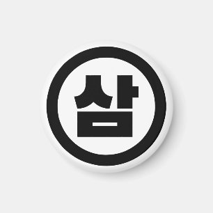 Korean Sino Number 3 Three 삼 【Sam】 Hangul Magnet