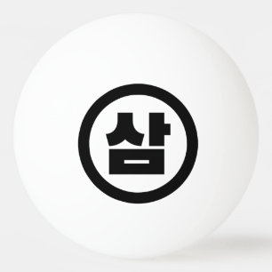Korean Sino Number 3 Three 삼 【Sam】 Hangul Ping Pong Ball