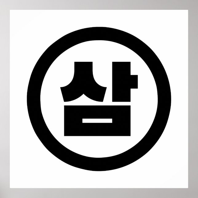 Korean Sino Number 3 Three 삼 【Sam】 Hangul Poster (Front)