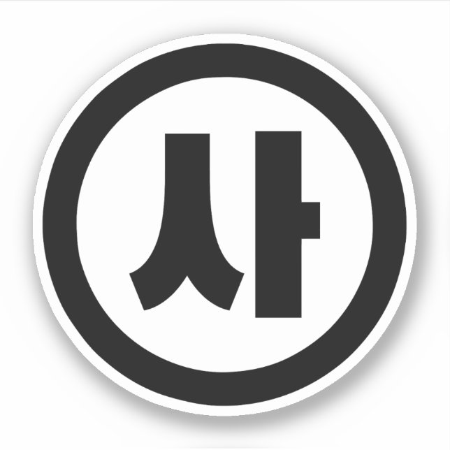 Korean Sino Number 4 Four 사 【Sa】 Hangul (Front)