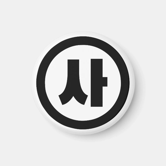 Korean Sino Number 4 Four 사 【Sa】 Hangul Magnet (Front)