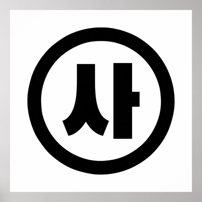 Korean Sino Number 4 Four 사 【Sa】 Hangul Poster (Front)