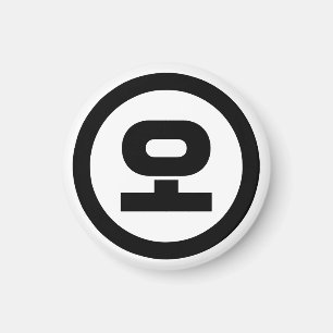 Korean Sino Number 5 Five 오 【O】 Hangul Magnet