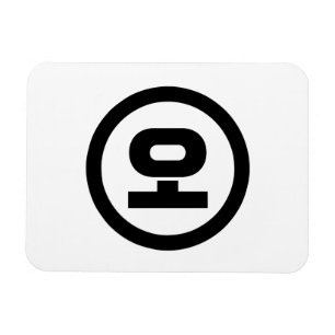 Korean Sino Number 5 Five 오 【O】 Hangul Magnet