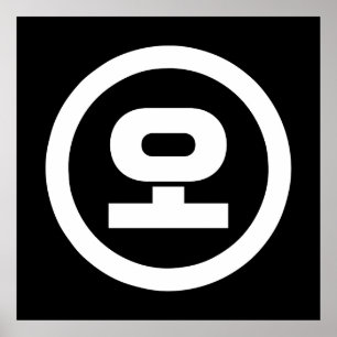 Korean Sino Number 5 Five 오 【O】 Hangul Poster