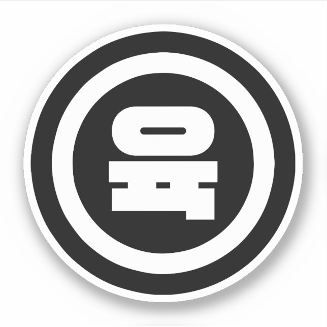 Korean Sino Number 6 Six 육 【Yuk】 Hangul (Front)