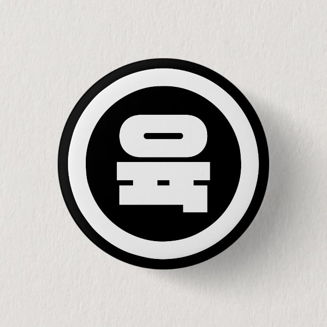 Korean Sino Number 6 Six 육 【Yuk】 Hangul 3 Cm Round Badge (Front)