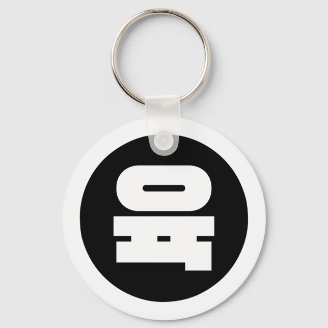 Korean Sino Number 6 Six 육 【Yuk】 Hangul Key Ring (Front)