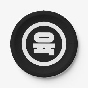 Korean Sino Number 6 Six 육 【Yuk】 Hangul Paper Plate