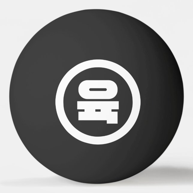 Korean Sino Number 6 Six 육 【Yuk】 Hangul Ping Pong Ball (Front)