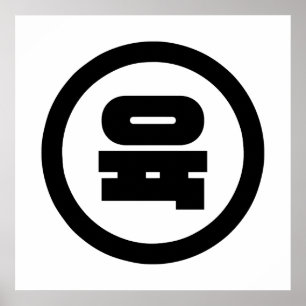 Korean Sino Number 6 Six 육 【Yuk】 Hangul Poster