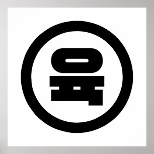 Korean Sino Number 6 Six 육 【Yuk】 Hangul Poster