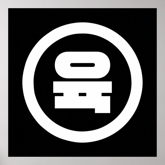 Korean Sino Number 6 Six 육 【Yuk】 Hangul Poster (Front)