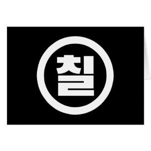 Korean Sino Number 7 Seven 칠 【Chil】 Hangul