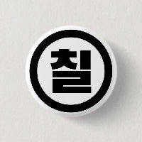 Korean Sino Number 7 Seven 칠 【Chil】 Hangul