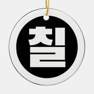 Korean Sino Number 7 Seven 칠 【Chil】 Hangul Ceramic Ornament