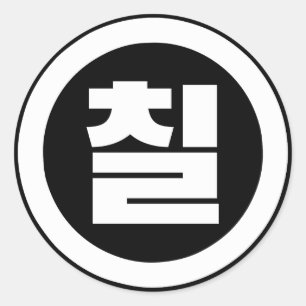 Korean Sino Number 7 Seven 칠 【Chil】 Hangul Classic Round Sticker