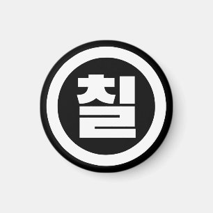 Korean Sino Number 7 Seven 칠 【Chil】 Hangul Magnet
