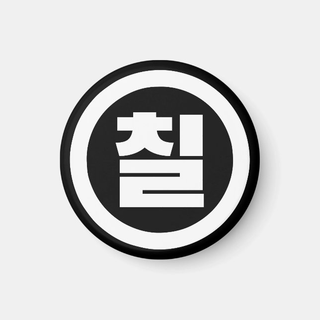 Korean Sino Number 7 Seven 칠 【Chil】 Hangul Magnet (Front)