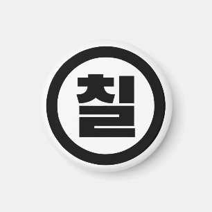 Korean Sino Number 7 Seven 칠 【Chil】 Hangul Magnet
